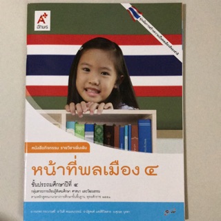 หนังสือกิจกรรม รายวิชาเพิ่มเติม หน้าที่พลเมือง ป.4 #อจท.