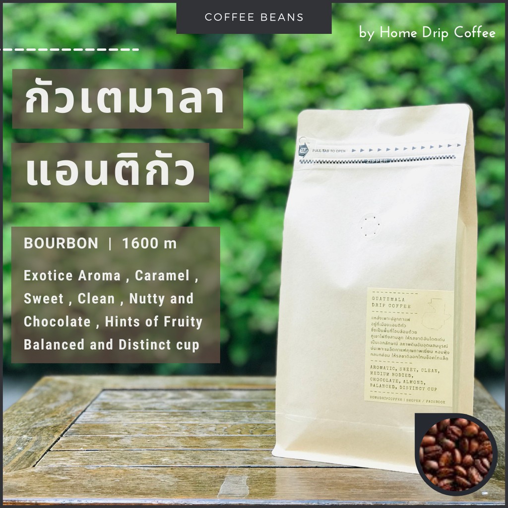 เมล็ดกาแฟคั่ว กัวเตมาลา   Single Origin   Antigua   คัดเกรดเทพ ปลูกบนดินภูเขาไฟสามลูก เมล็ดใหญ่ แซมเบอรี่ หอมสุดในร้าน