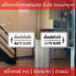 ป้ายประตูเลื่อนอัตโนมัติ Automatic Slide Door