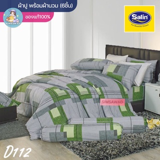 Satin Classic D112 (ชุดเช็ต 6ชิ้น) ซาตินคลาสสิก ชุดผ้าปู + ผ้านวม 90"x100 (5ฟุต หรือ 6ฟุต)