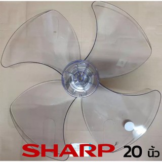 Sharp ใบพัดลม  20 นิ้ว