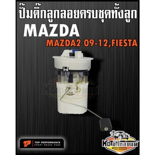 ปั๊มติ๊ก พร้อมลูกลอย ครบชุด Mazda2 รุ่นแรก ปี09-12 Ford Fiesta ปั๊มติ๊ก มาสด้า2 เฟียสต้า ทั้งลูก ยี่ห้อ TOP RERFORMANCE