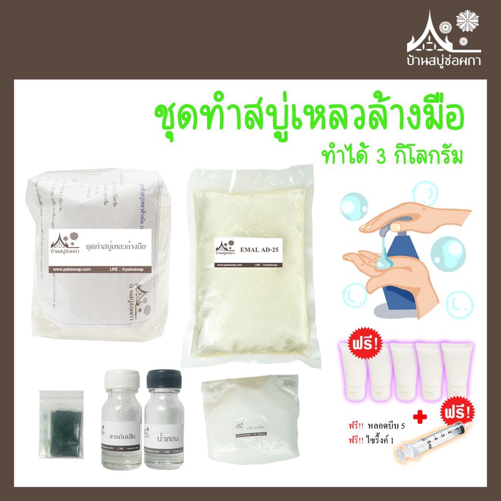 ชุดทำสบู่เหลวล้างมือ ทำได้ 3 กิโล ฟรีหลอด ฟรีไซริ้ง จาก บ้านสบู่ช่อผกา