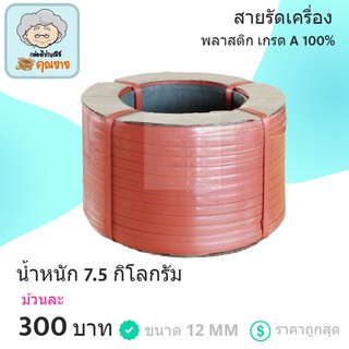 สายรัดเครื่อง สายรัดพลาสติก PP เกรด A ขนาด 12 MM (สีแดง)