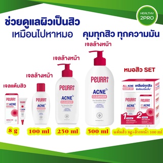 Peurri🎈 เพียวรีเจลแต้มสิว 8g,Peurri Acne Cleanser 100/250/500ml,Peurri All Acne Clear Set เจลแต้มสิว+เจลลล้างหน้า 100ml