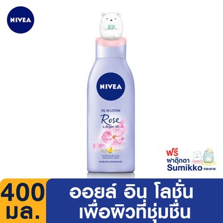 NIVEA x Sumikko Gurashi ออยล์ อิน โลชั่น โรส แอนด์ อาร์แกน ออยล์ 400 มล. (คละลาย)