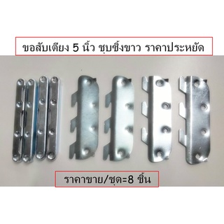 ขอสับเตียง5นิ้ว(ราคาประหยัด)ชุบซิ้งขาว