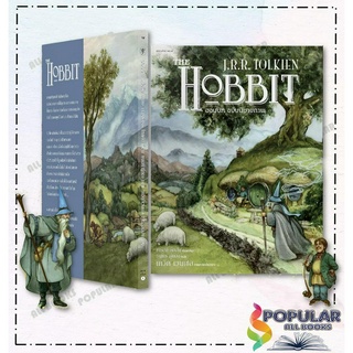 หนังสือ ฮอบบิท ฉบับนิยายภาพ (ปกอ่อน) , เจ.อาร์.อาร์ โทลคีน , แพรวสำนักพิมพ์ ,วรรณกรรมเยาวชน