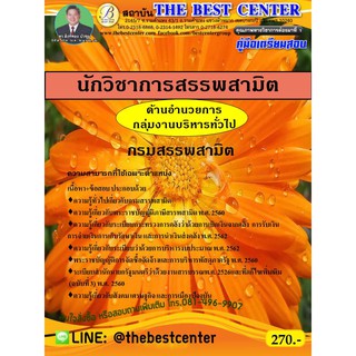 คู่มือสอบนักวิชาการสรรพสามิต (ด้านอำนวยการ) กรมสรรพสามิต  ปี 63