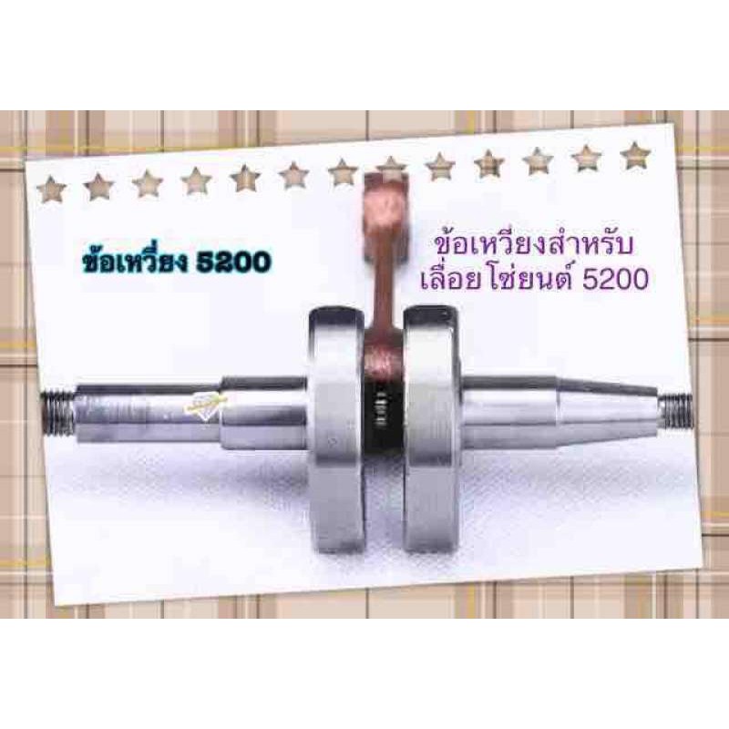 ข้อเหวี่ยงเลื่อยโซ่ยนต์ 520045cc/52cc/58cc ลูกโซ่เพลาข้อเหวี่ยงสำหรับ Chainsaws อะไหล่ 4500/5200/5800 เลื่อยโซ่อะไหล่