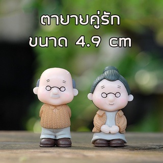 พร้อมส่งในไทย - ตุ๊กตาแต่งสวน คู่รักตายาย (1 ชุดมี 2 ชิ้น) ขนาด 4.9cm