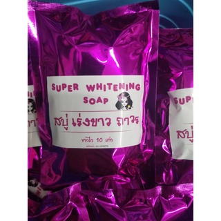 SUPER WHITENING SOAP สบู่เร่งขาว ถาวรขาวไว 10 เท่า