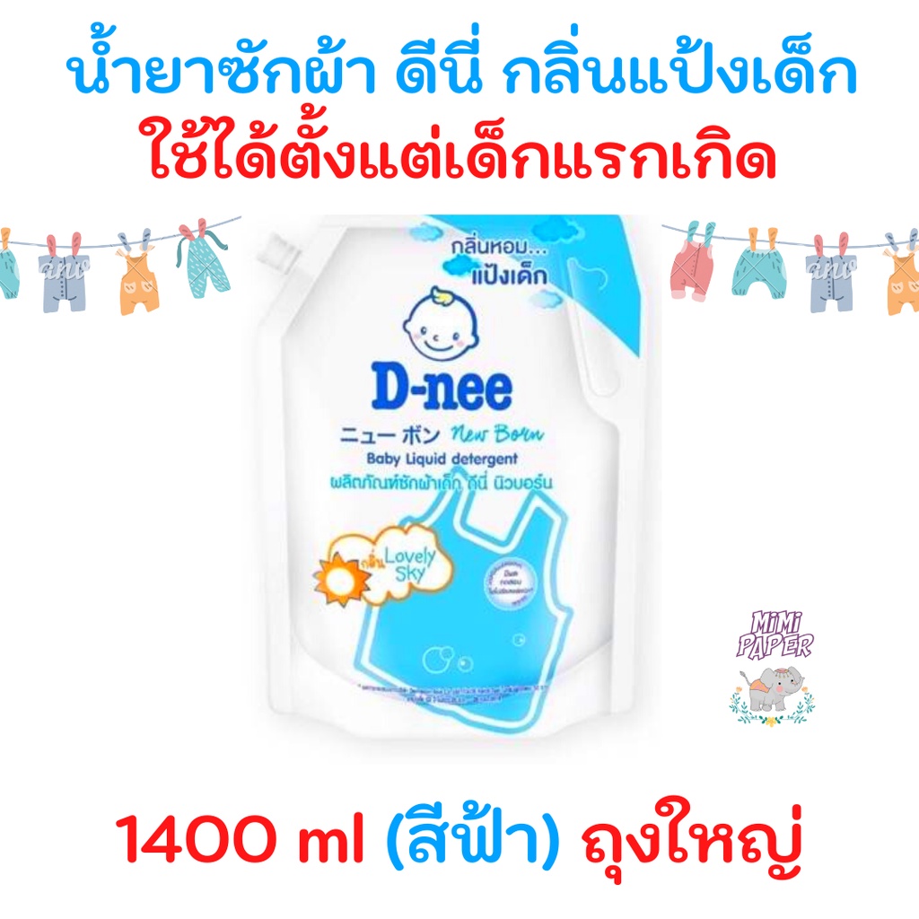 Baby Laundry Detergent 109 บาท D-nee ผลิตภัณฑ์ซักผ้าเด็กดีนี่ นิวบอร์น ออร์แกนิค อโล เวร่า 1400 มล Mom & Baby