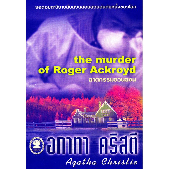 หนังสือ อกาทา คริสตี ฆาตกรรมชวนฉงน The Murder of Roger Ackroyd