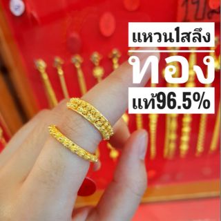 แหวนน้ำหนัก1สลึงทองแท้96.5​%