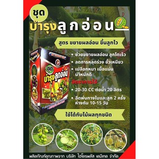 ฮอร์โมน #ชุดบำรุงผลอ่อน (1 ลิตรX2ขวด)