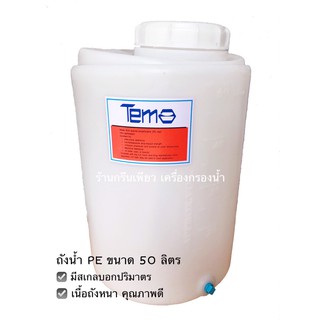 ถัง PE  50 ลิตร  ( สั่งได้ออเดอร์ละ1 ถังเท่านั้น )