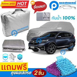 ผ้าคลุมรถยนต์ HONDA CR-V ผ้าหนา คุณภาพดี ผ้าคลุมรถ กันน้ำได้ waterproof car cover