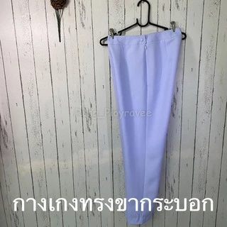 กางเกงพยาบาลขายาวสีขาวเอวปกติ ชุดพยาบาลสำเร็จรูป ชุดพยาบาลเอกชน/รัฐบาล