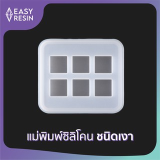 เเม่พิมพ์เรซิ่น(ซิลิโคน)เงา เส้นผ่านศูนย์กลาง16 มม.Cube ขนาด: 8.2cmx7.1cm (A4)-Easy Resin