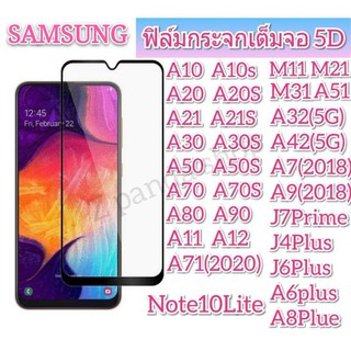 ฟิล์มกระจก samsung เต็มจอ5D samsung A14 A24 A04 A51 A12 A53(5G)  A52(5G) A42(5G) A02 A04S A03S A04 A71 A20 A50 A72 A10