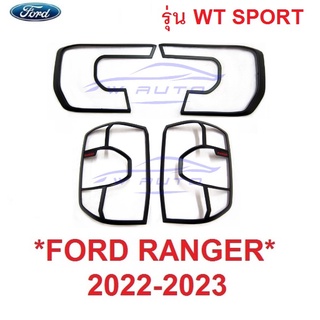 รุ่น XLT WT SPORT ครอบไฟหน้า + ท้าย FORD RANGER 2022 2023 2024 ฟอร์ด เรนเจอร์ ครอบไฟท้าย รถยนต์ แต่งไฟ ฝาครอบไฟหน้า