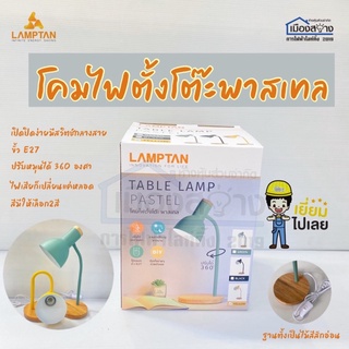 โคมไฟตั้งโต๊ะ พาสเทล LAMPTAN ขั้ว E27