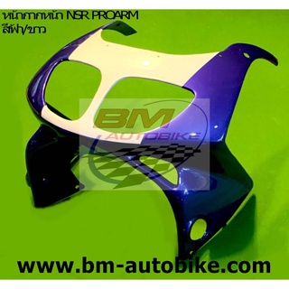 หน้ากากหน้า NSR 150R PROARM สีฟ้า/ขาว Honda ( แฟริ่ง รถ ชิ้นแยก เฟรม กรอบ กาบ ไฟเบอร์ เปลือก ABS )