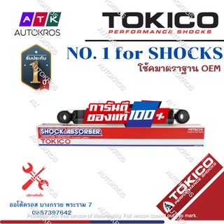 Tokico โช้คอัพหลัง Nissan BigM Frontier 2wd Mighty-x (น้ำมัน) / โช๊คอัพหลัง BigM Frontier โช้คหน้า บิ๊กเอ็ม ฟรอนเทียร์