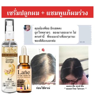 Lane Set แชมพูแก้หงอก ยาสระแก้ผมร่วง เซรั่มปลูกผม ปลูกไรผม แชมพูแก้รังแค น้ำยาใส่ผม ปลูกไรผม เร่งผมยาว X1 ชุด