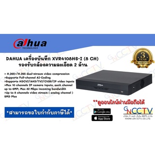 DAHUA เครื่องบันทึก XVR4108HS-I (8 CH) รองรับกล้องความละเอียด 2 ล้าน