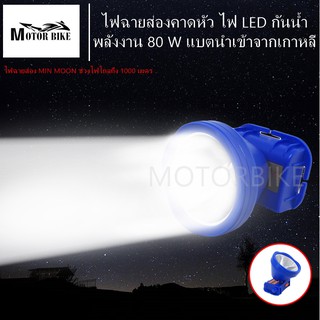 [โค้ดMOTO372ลดซ้ำ15%]ไฟฉายคาดหัว M - 805 80W ไฟฉายแรงสูง ไฟฉายคาดหน้าผาก ไฟฉายคาดหัวส่องแสงพลังงาน LED พร้อมสาย