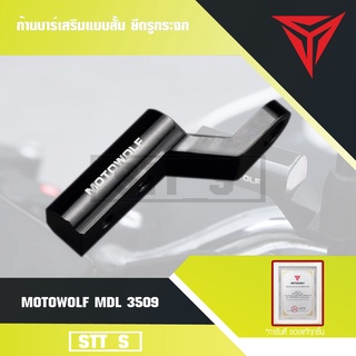 Motowolf MDL 3509 บาร์เสริมสั้น ยึดรูกระจก