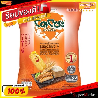 โดโซะข้าวหอมญี่ปุ่นอบกรอบรสซอสเซจจิ 56กรัม Dozo Japanese Rice Cracker Sejji Sauce Flavor 56g.