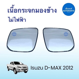 เนื้อกระจกมองข้าง ไม่ไฟฟ้า  สำหรับรถ Isuzu D-MAX 2012 ยี่ห้อ Isuzu แท้ รหัสสินค้า 03013645 / 3404  #เนื้อกระจกมองข้าง