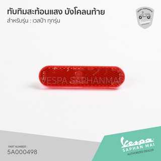 [5A000498] ทับทิมสะท้อนแสง บังโคลนท้าย สำหรับ เวสป้าทุกรุ่น