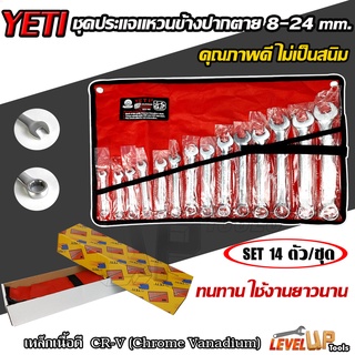 YETI ประแจแหวนข้างปากตาย(ชุดประแจรวม) 8-24 มิล 14 ตัว/ชุด