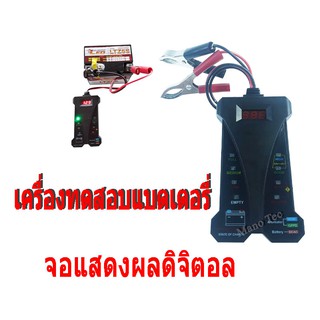 เครื่องเช็คค่าแบตเตอรี่ เครื่องวัดค่าแบตเตอรี่ พร้อมส่ง สำหรับ แบต 12V 12โวลต์ เท่านั้นนะค่ะ เครื่องวัดแบตมอไซค์