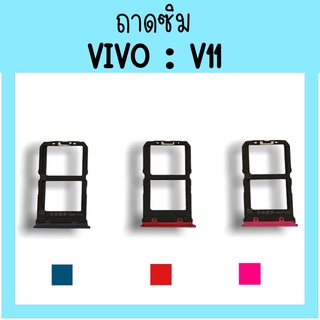 ถาดใส่ซิม Vivo V11 ซิมนอกV11 ถาดซิมวีโว่V11 ถาดซิมนอกวีโว่V11 ถาดใส่ซิมVivo ถาดใส่ซิมV11 ถาดซิมV11 สินค้ามีพร้อมส่ง