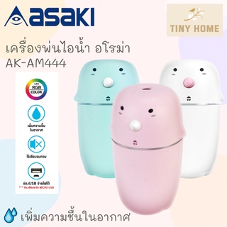 Asaki เครื่องพ่นไอน้ำ รุ่น AK-AM444 Aroma Diffuser เครื่องพ่นไอน้ำอโรม่า เครื่องเพิ่มความชื้นในอากาศ LED Humidifier300ml