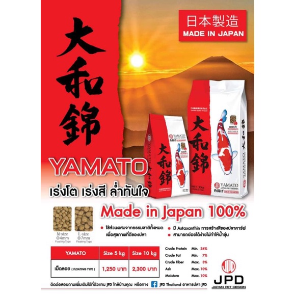 อาหารปลาคาร์ฟ JPD YAMATO เร่งสี เม็ด M,L 5-10 kg.