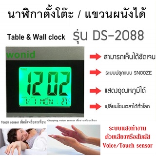 นาฬิกาปลุกดิจิตอล LED Digital ตั้งโต๊ะ/แขวนผนัง รุ่น DS-2088  Table / wall clock