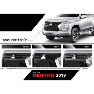 ครอบกระจัง Pajero 2019-2021