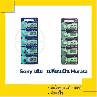 ถ่าน SONY 399/395 ถูก  Take Over ชื่อ Murata 395 หรือ SR927W /SW (1 แผง 5 เม็ด)