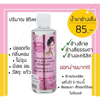 น้ำยาล้างเล็บ ล้างเล็บ ล้างสีเจล ล้างสีธรรมดา ล้างสีอะคริลิค มี อย 85ml