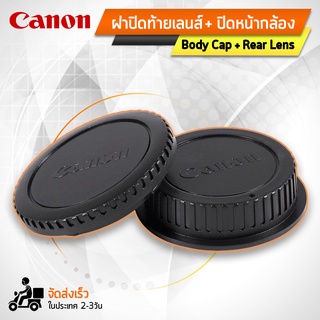 ฝาปิดท้ายเลนส์ Body Cap &amp; Rear Lens Cap ฝาปิดบอดี้ ฝาปิดหน้ากล้องสำหรับ กล้อง Canon - EOS EF EF-S Body and Rear Lens Cap for Canon