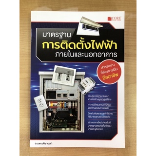 มาตรฐานการติดตั้งไฟฟ้าภายในและภายนอกอาคาร(9786168282120)