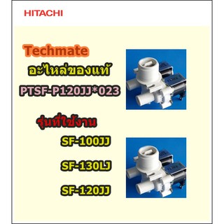 อะไหล่ของแท้/วาล์วน้ำเข้าเครื่องซักผ้าฮิตาชิ/VALVE WATER/Hitachi/PTSF-P120JJ*023