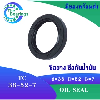 TC38-52-7 Oil seal TC ออยซีล ซีลยาง ซีลกันน้ำมัน ขนาดรูใน 38 มิลลิเมตร TC 38x52x7 TC 38-52-7 โดย The bearings