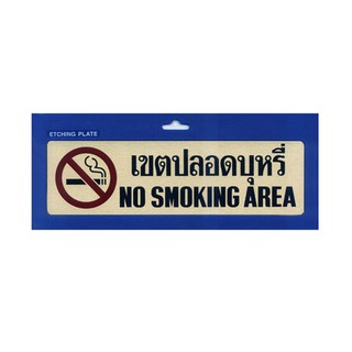 Nameplate NO SMOKING AREA SIGN S&amp;T 127 Sign Home &amp; Furniture แผ่นป้าย ป้ายเขตปลอดบุหรี่ 2 ภาษา ทองเหลือง S&amp;T 127 ป้ายสัญ